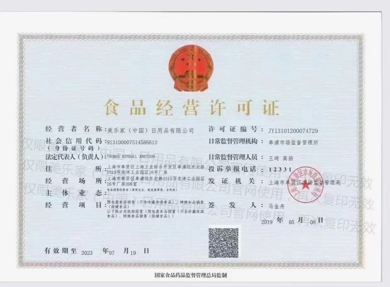 美乐家食品经营许可证.jpg 美乐家食品经营许可证.jpg
